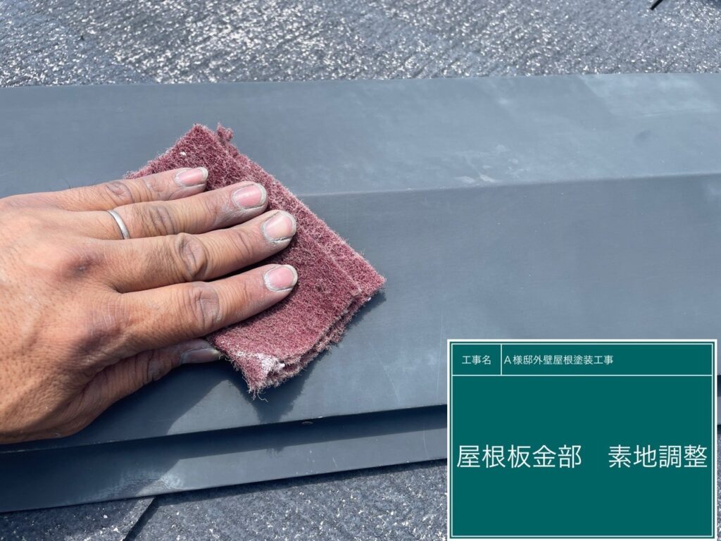 屋根板金部の素地調整を行います。